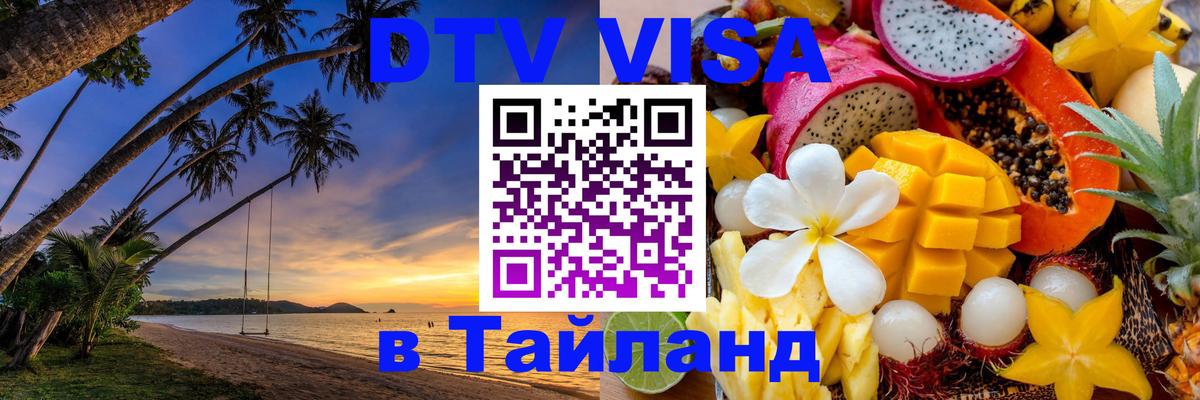 Стоимость и условия DTV визы — оформление в Таиланд под ключ - 07.12.2025 
