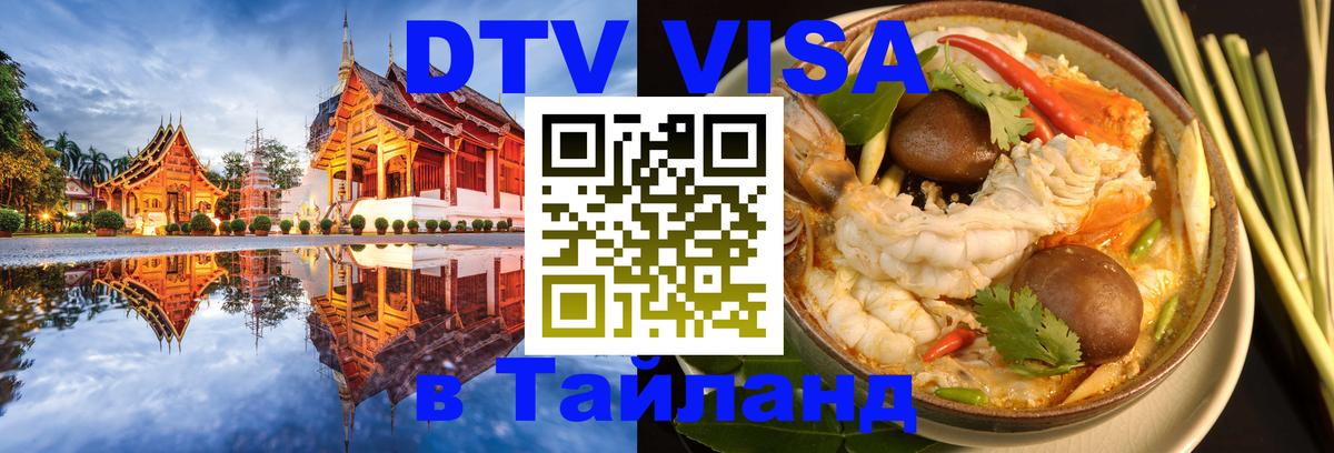 Visa ДТВ Тайланд помощь Южно-Сахалинск 