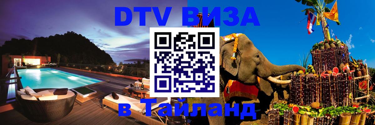 Destination Thailand Visa (DTV виза) 